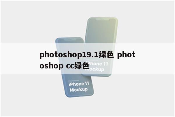 photoshop19.1绿色 photoshop cc绿色