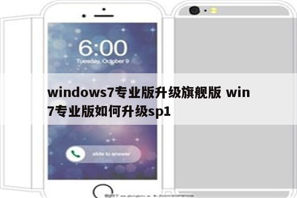 windows7专业版升级旗舰版 win7专业版如何升级sp1