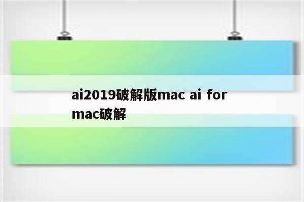 ai2019破解版mac ai for mac破解