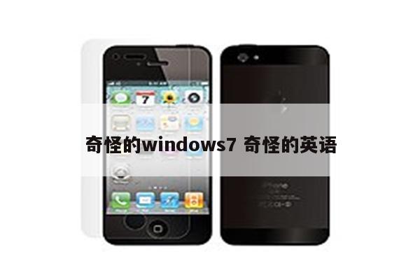 奇怪的windows7 奇怪的英语