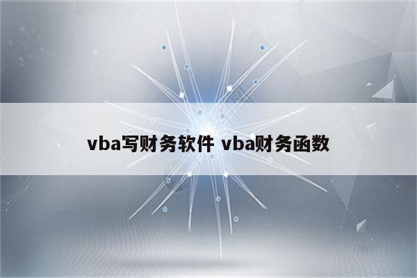 vba写财务软件 vba财务函数