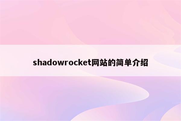 shadowrocket网站的简单介绍