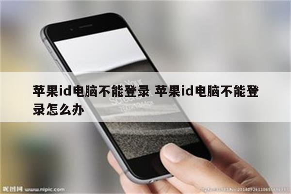 苹果id电脑不能登录 苹果id电脑不能登录怎么办