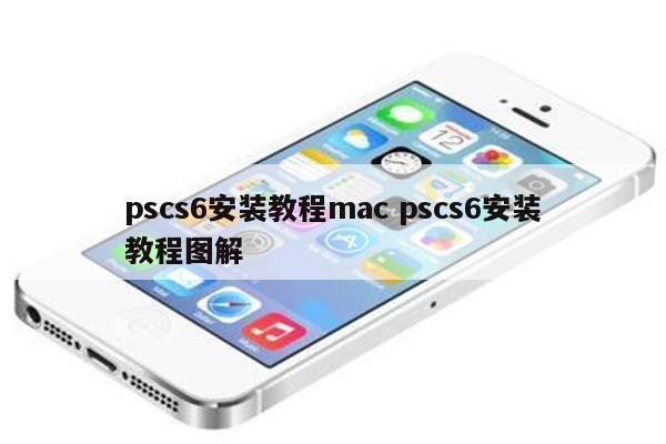 pscs6安装教程mac pscs6安装教程图解