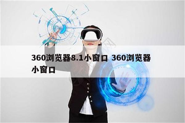 360浏览器8.1小窗口 360浏览器 小窗口