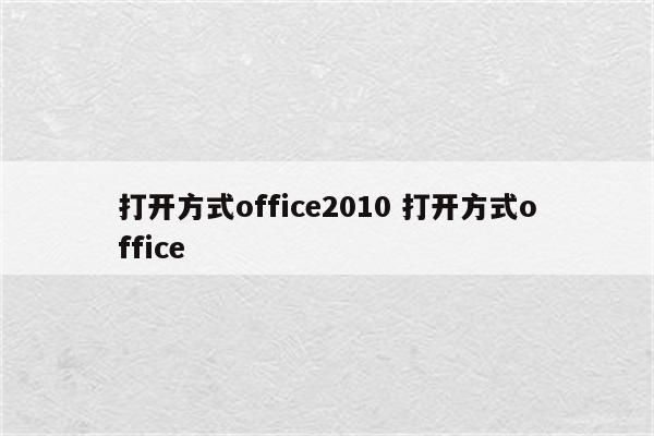 打开方式office2010 打开方式office