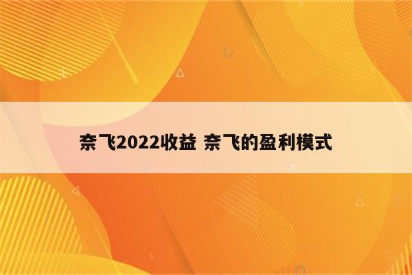 奈飞2022收益 奈飞的盈利模式