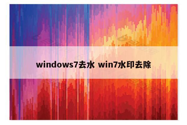 windows7去水 win7水印去除