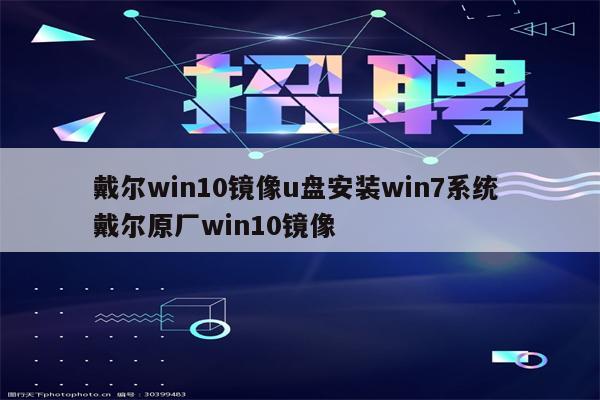 戴尔win10镜像u盘安装win7系统 戴尔原厂win10镜像