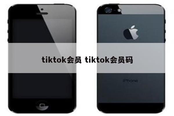 tiktok会员 tiktok会员码