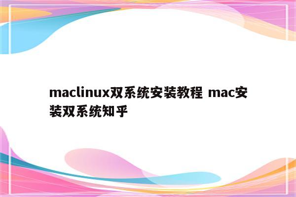 maclinux双系统安装教程 mac安装双系统知乎