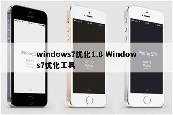 windows7优化1.8 Windows7优化工具