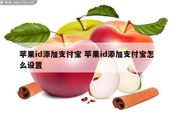 苹果id添加支付宝 苹果id添加支付宝怎么设置