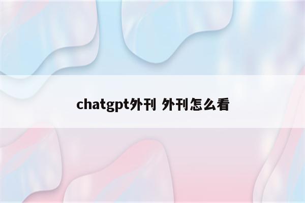 chatgpt外刊 外刊怎么看