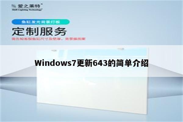 Windows7更新643的简单介绍