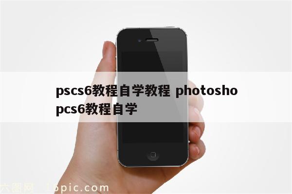 pscs6教程自学教程 photoshopcs6教程自学