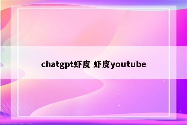 chatgpt虾皮 虾皮youtube