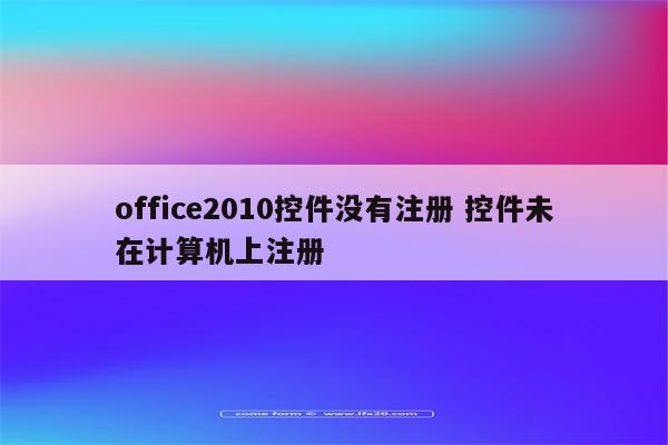 office2010控件没有注册 控件未在计算机上注册