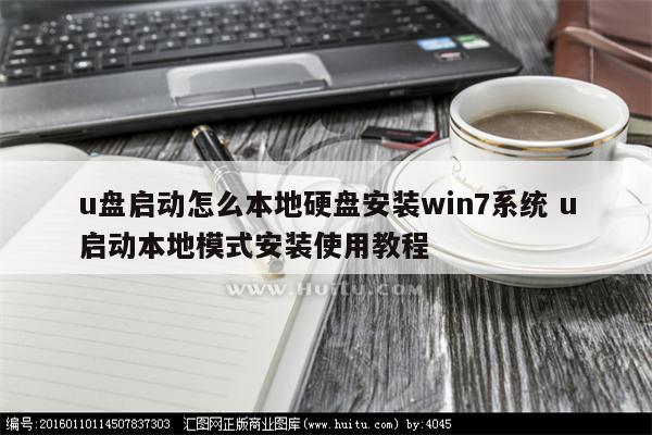 u盘启动怎么本地硬盘安装win7系统 u启动本地模式安装使用教程