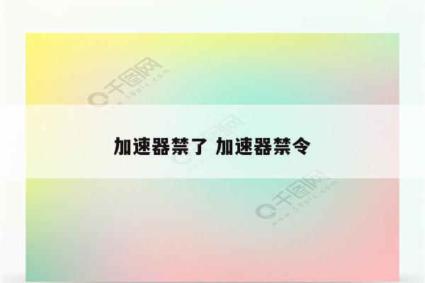 加速器禁了 加速器禁令