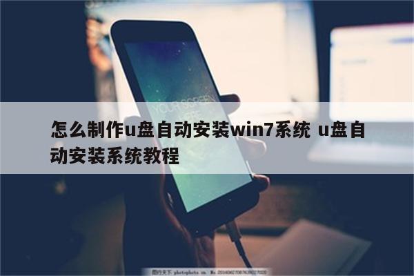 怎么制作u盘自动安装win7系统 u盘自动安装系统教程