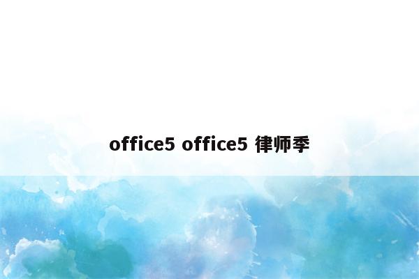 office5 office5 律师季