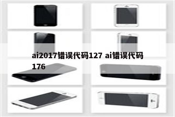 ai2017错误代码127 ai错误代码176