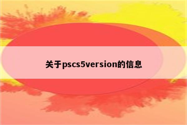 关于pscs5version的信息