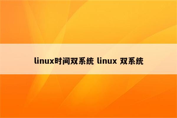 linux时间双系统 linux 双系统