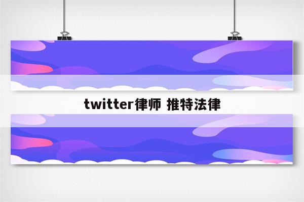 twitter律师 推特法律