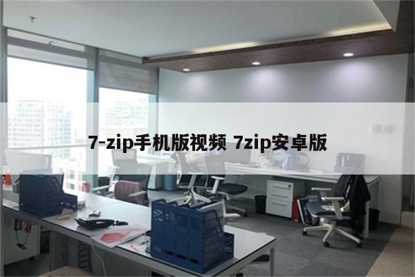 7-zip手机版视频 7zip安卓版