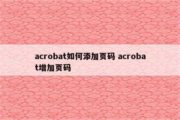 acrobat如何添加页码 acrobat增加页码