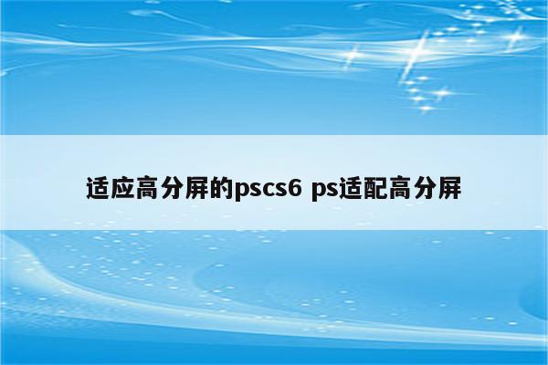 适应高分屏的pscs6 ps适配高分屏