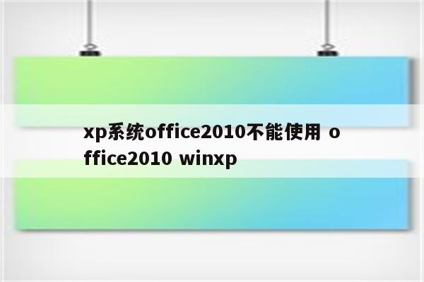 xp系统office2010不能使用 office2010 winxp