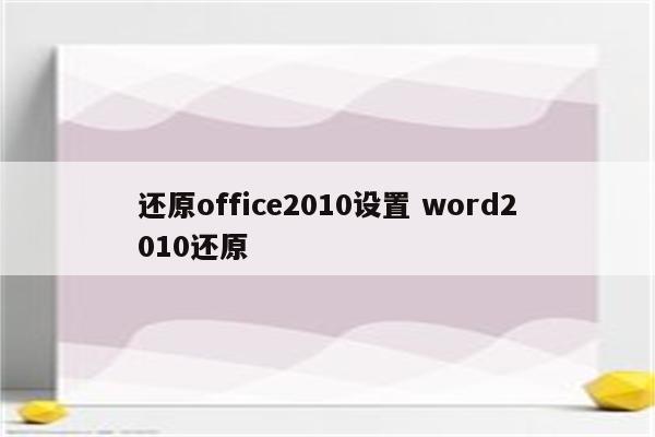 还原office2010设置 word2010还原