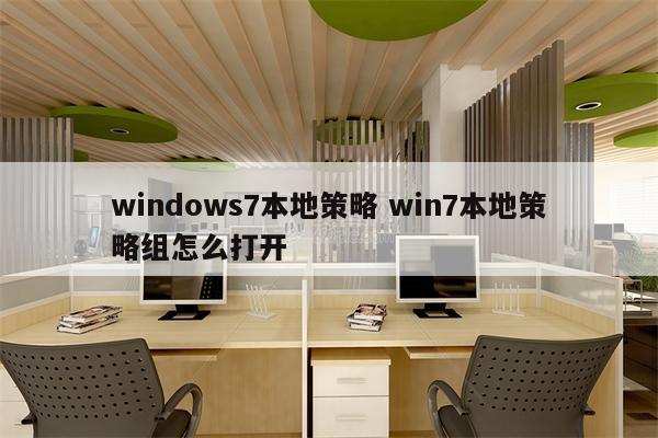 windows7本地策略 win7本地策略组怎么打开