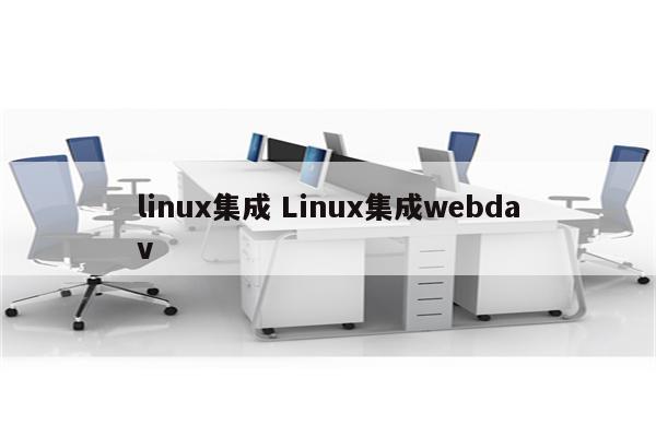 linux集成 Linux集成webdav