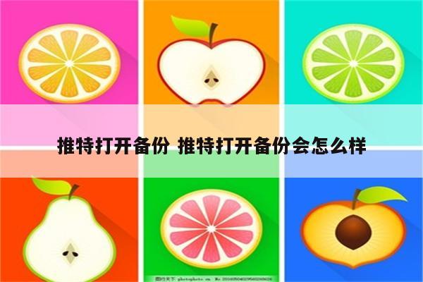 推特打开备份 推特打开备份会怎么样