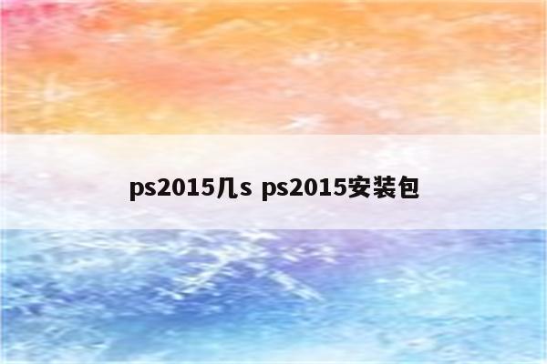 ps2015几s ps2015安装包