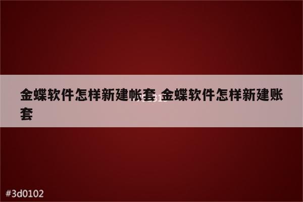 金蝶软件怎样新建帐套 金蝶软件怎样新建账套