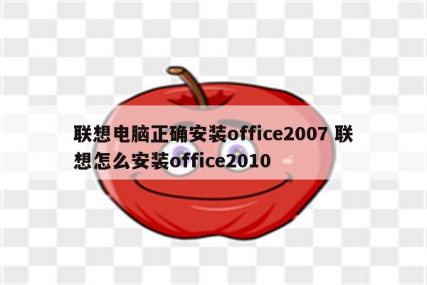 联想电脑正确安装office2007 联想怎么安装office2010