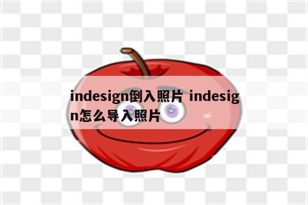 indesign倒入照片 indesign怎么导入照片