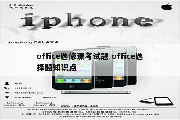 office选修课考试题 office选择题知识点