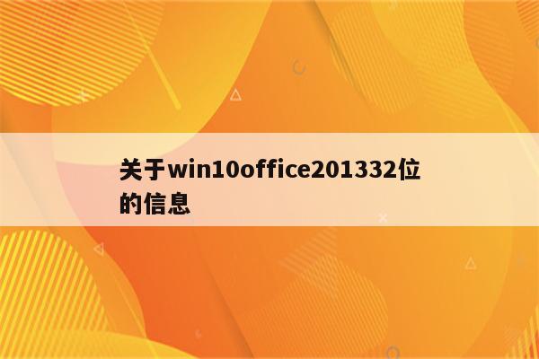 关于win10office201332位的信息