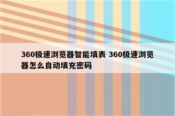 360极速浏览器智能填表 360极速浏览器怎么自动填充密码