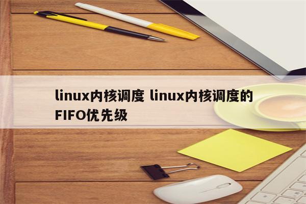 linux内核调度 linux内核调度的FIFO优先级