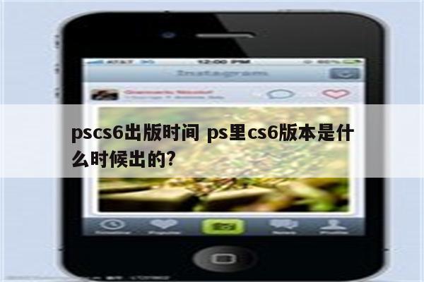 pscs6出版时间 ps里cs6版本是什么时候出的?