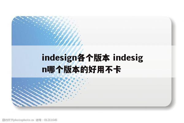 indesign各个版本 indesign哪个版本的好用不卡