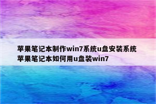 苹果笔记本制作win7系统u盘安装系统 苹果笔记本如何用u盘装win7