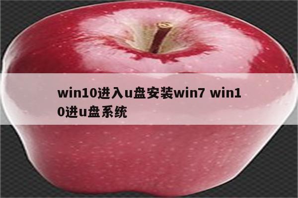 win10进入u盘安装win7 win10进u盘系统